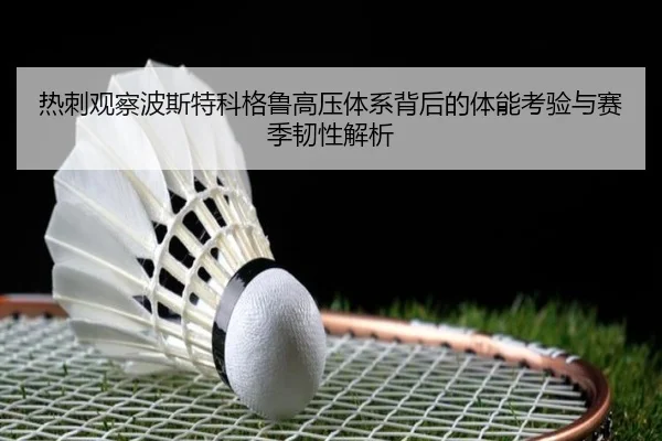 热刺观察波斯特科格鲁高压体系背后的体能考验与赛季韧性解析