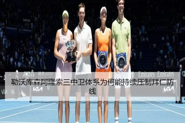 勒沃库森阿隆索三中卫体系为何能持续压制拜仁防线
