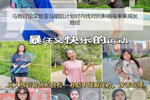马刺讨论文班亚马增肌计划对内线对抗影响与未来成长路径