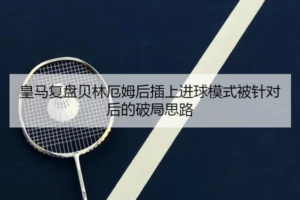皇马复盘贝林厄姆后插上进球模式被针对后的破局思路